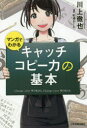 【3980円以上送料無料】マンガでわかるキャッチコピー力の基本/川上徹也/著 松浦まどか/漫画