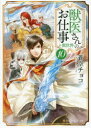 【3980円以上送料無料】獣医さんのお仕事in異世界 10/蒼空チョコ/〔著〕