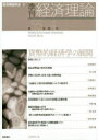 【3980円以上送料無料】季刊経済理論 第55巻第4号(2019年1月)/経済理論学会/編