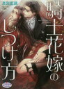 【3980円以上送料無料】騎士花嫁のしつけ方/真宮藍璃/著