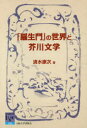 【3980円以上送料無料】「羅生門」の世界と芥川文学/清水康次/著