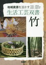 【3980円以上送料無料】竹/内村悦三/著 近藤幸男/著 大塚清史/著 紀州製竿組合/著 前島美江/著 田邊松司/著