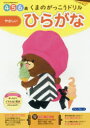 【3980円以上送料無料】くまのがっこうドリル4・5・6歳ひらがなやさしい 1日1枚切り取れる/