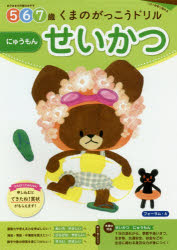 【3980円以上送料無料】くまのがっこうドリル5・6・7歳せいかつにゅうもん　1日1枚切り取れる／