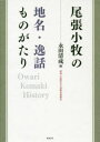 【3980円以上送料無料】尾張小牧の地名・逸話ものがたり/永田清成/編