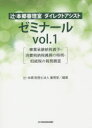 【3980円以上送料無料】辻・本郷審理室ダイレクトアシストゼミナール vol.1/辻・本郷税理士法人審理室/編著