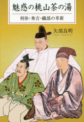 宮帯出版社 千／利休　豊臣／秀吉　古田／織部　茶道／歴史／安土桃山時代　茶道具／歴史／安土桃山時代 254P　19cm ミワク　ノ　モモヤマ　チヤノユ　リキユウ　ヒデヨシ　オリベ　ノ　カクシン ヤベ，ヨシアキ