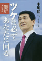 【3980円以上送料無料】ツケは必ずあなたに回る 政治に無関心な人たちへ/中川暢三/著