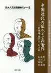 【3980円以上送料無料】中国近代の巨人とその著作　曾国藩、蒋介石、毛沢東／京都大学人文科学研究所附属東アジア人文情報学研究センター／編　村上衛／著　森川裕貫／著　石川禎浩／著