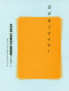 【3980円以上送料無料】広がるフライヤー 展覧会、舞台・映画、イベントを表現するチラシのアイデアとテクニック/