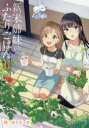 【3980円以上送料無料】新米姉妹のふたりごはん 6/柊ゆたか/著