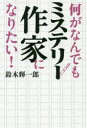 【3980円以上送料無料】何がなんでもミステリー作家になりたい!/鈴木輝一郎/著