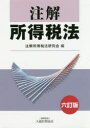 【送料無料】注解所得税法/注解所得税法研究会/編