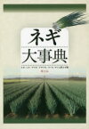 【送料無料】ネギ大事典　ネギ／ニラ／ワケギ／アサツキ／リーキ／やぐら性ネギ類／農文協／編