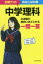 【3980円以上送料無料】中学理科の点数が面白いほどとれる一問一答　定期テスト～高校入試対策／岩本将志／著