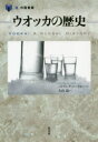 【3980円以上送料無料】ウオッカの歴史/パトリシア・ハーリヒー/著 大山晶/訳