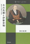 【3980円以上送料無料】今川氏親と伊勢宗瑞　戦国大名誕生の条件／黒田基樹／著