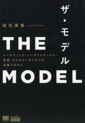 【3980円以上送料無料】ザ・モデル マーケティング・インサイドセールス・営業・カスタマーサクセスの共業プロセス/福田康隆/著