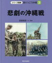 【3980円以上送料無料】語りつごう沖縄 シリーズ戦争 3/安斎育郎/文監修
