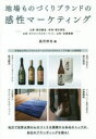 【3980円以上送料無料】地場ものづくりブランドの感性マーケティング 山梨・勝沼醸造、新潟・朝日酒造、山形・オリエンタルカーペット、山形・佐藤繊維/長沢伸也/編