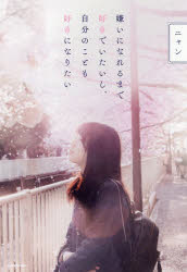 【3980円以上送料無料】嫌いになれるまで好きでいたいし、自分のことも好きになりたい／ニャン／著