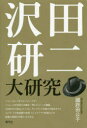 【3980円以上送料無料】沢田研二大研究／國府田公子／著