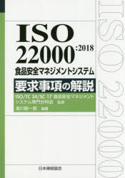 【送料無料】ISO　22000：2018食品安全マネジメントシステム要求事項の解説／湯川剛一郎／編著　ISO　TC34　SC17食品安全マネジメントシステム専門分科会／監修
