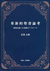 【3980円以上送料無料】革新的聖書論考　原初言語への真摯なアプローチ／有馬七郎／著