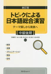 【3980円以上送料無料】トピックによる日本語総合演習　テーマ探しから発表へ　中級後期／安藤節子／編著　佐々木薫／編著　赤木浩文／編著　田口典子／編著　鈴木孝恵／編著