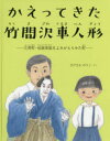 【3980円以上送料無料】かえってきた竹間沢車人形 三芳町 伝統芸能をよみがえらせた町／さげさかのりこ／さく 代田知子／監修