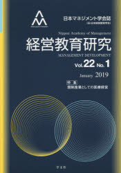 【3980円以上送料無料】経営教育研究　日本マネジメント学会誌〈旧・日本経営教育学会〉　Vol．22No．1（2019January）／日本マネジメント学会機関誌委員会／編集