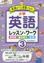 【3980円以上送料無料】小学英語レッスン★ワーク 英語が得意になる! 3/小学教育研究会/編著