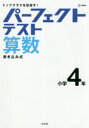 【3980円以上送料無料】パーフェクトテスト算数小学4年/
