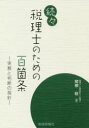 【3980円以上送料無料】税理士のための百箇条 実務と判断の指針 続々/関根稔/著