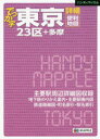 【3980円以上送料無料】でっか字東京詳細便利地図 23区＋多摩／