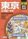 【3980円以上送料無料】東京詳細便利地図 23区＋多摩／