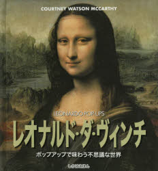 【3980円以上送料無料】レオナルド・ダ・ヴィンチ　ポップアップで味わう不思議な世界／レオナルド・ダ・ヴィンチ／画　コートネイ・ワトソン・マッカーシー／紙工作　井上舞／訳