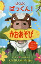 大日本絵画 とびだししかけえほん 【3980円以上送料無料】ぱくぱくぱっくん！かおあそび／カルメン・サルダーニャ／絵　みたかよこ／訳