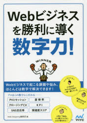 Webビジネスを勝利に導く数字力！／Web　Designing編集部／編