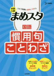 楽天トップカルチャーBOOKSTORE【3980円以上送料無料】中学入試まめスタ国語慣用句・ことわざ／