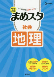 楽天トップカルチャーBOOKSTORE【3980円以上送料無料】中学入試まめスタ社会地理／