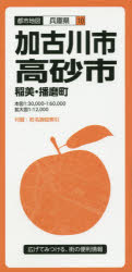 【3980円以上送料無料】加古川・高砂市　稲美・播磨町／