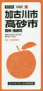 【3980円以上送料無料】加古川・高砂市 稲美・播磨町/