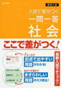 【3980円以上送料無料】高校入試入試で差がつく一問一答社会/