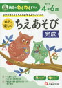 【3980円以上送料無料】親子で楽しくちえあそび完成 めやす4-6歳 自分の考えをきちんと話せるようになったら/幼児教育研究会/編著