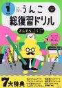 【3980円以上送料無料】うんこ総復習ドリル さんすう・こくご 小学1年生/
