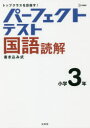 【3980円以上送料無料】パーフェクトテスト国語読解小学3年/