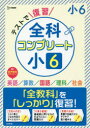 【3980円以上送料無料】テストで復習全科コンプリート小6 英語/算数/国語/理科/社会/