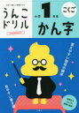 【3980円以上送料無料】うんこドリルかん字 こくご 小学1年生/
