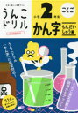 【3980円以上送料無料】うんこドリルかん字もんだいしゅう編 こくご 小学2年生/